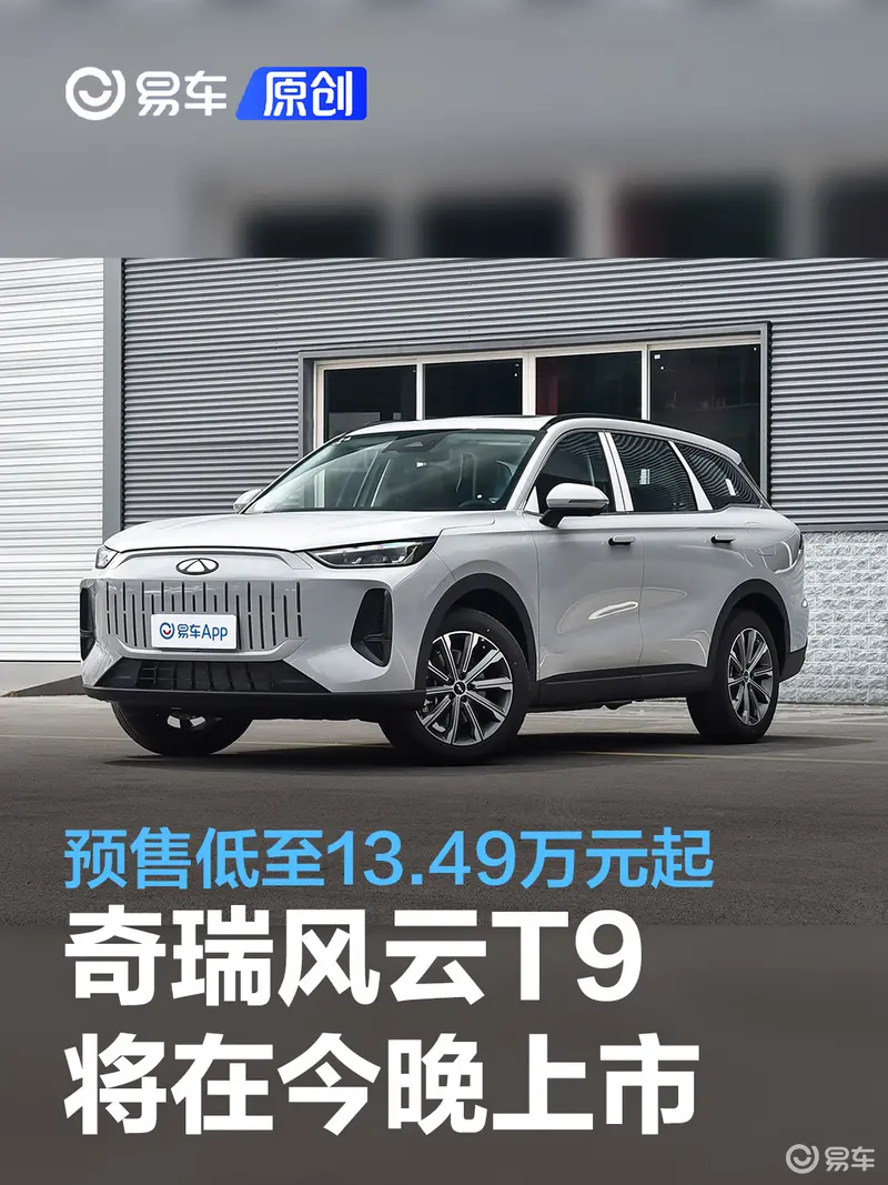 奇瑞風雲T9將於5月21日上市 預售價13.49萬元起